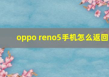 oppo reno5手机怎么返回